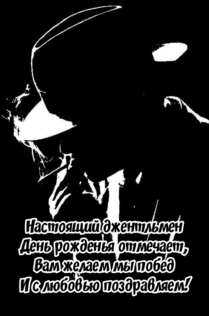 Настоящий джентльмен день рожденья отмечает