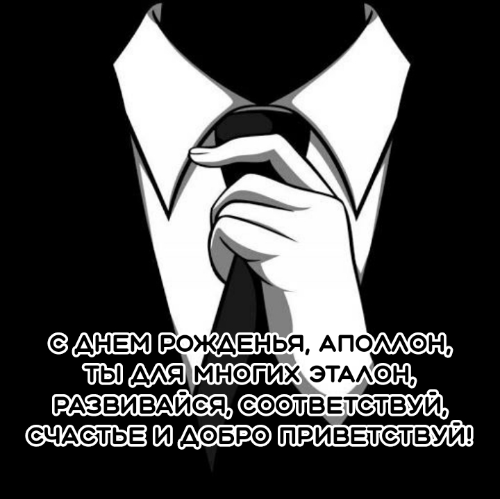 С днем рожденья, Аполлон, ты для многих эталон