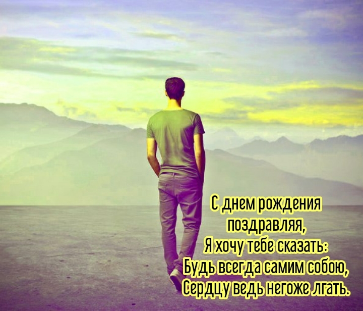 Будь всегда самим собою, сердцу ведь негоже лгать.