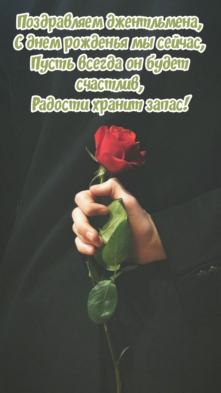Поздравляем джентльмена, с днем рожденья мы сейчас