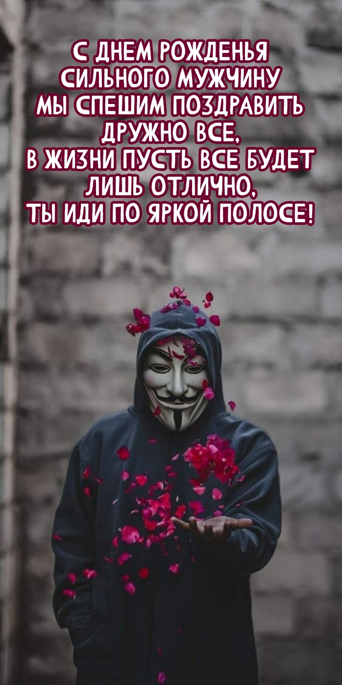 С днем рожденья мужчину мы спешим поздравить дружно все
