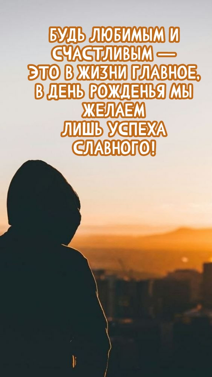 Будь любимым и счастливым — это в жизни главное