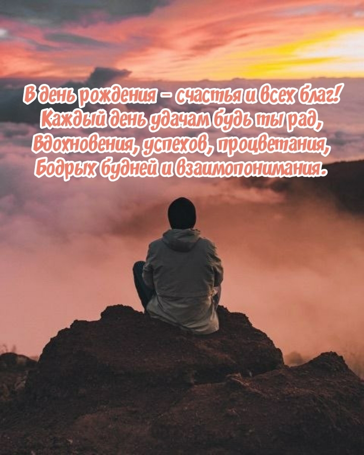 Вдохновения, успехов, бодрых будней и взаимопонимания.