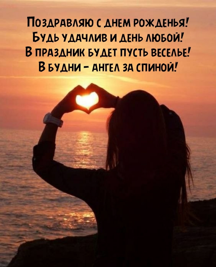 Поздравляю с днем рожденья! Будь удачлив и день любой!