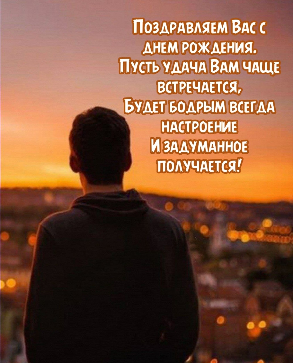 Вас с днем рождения. Пусть удача Вам чаще встречается