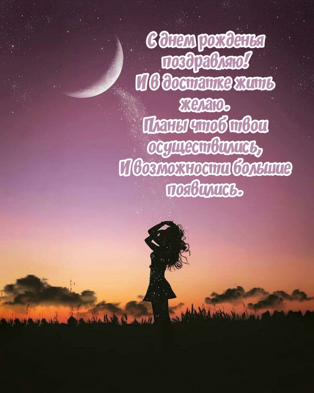 С днем рожденья поздравляю! И в достатке жить желаю.