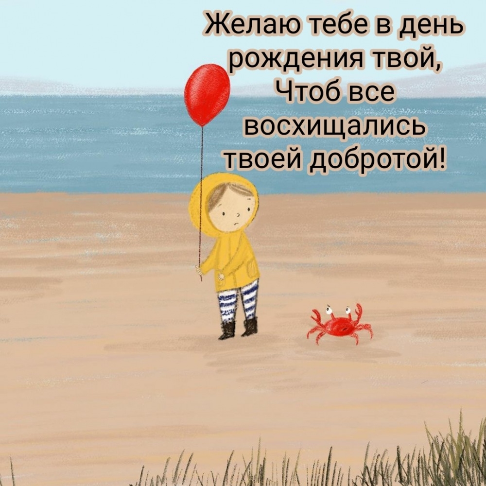 Желаю тебе в день рождения, чтоб все восхищались добротой!