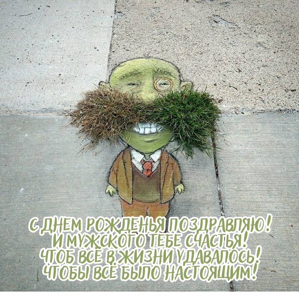 С днем рожденья поздравляю! И мужского тебе счастья!