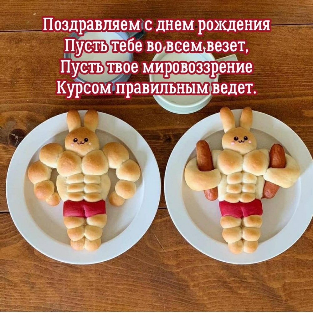 Поздравляем с днем рождения пусть тебе во всем везет