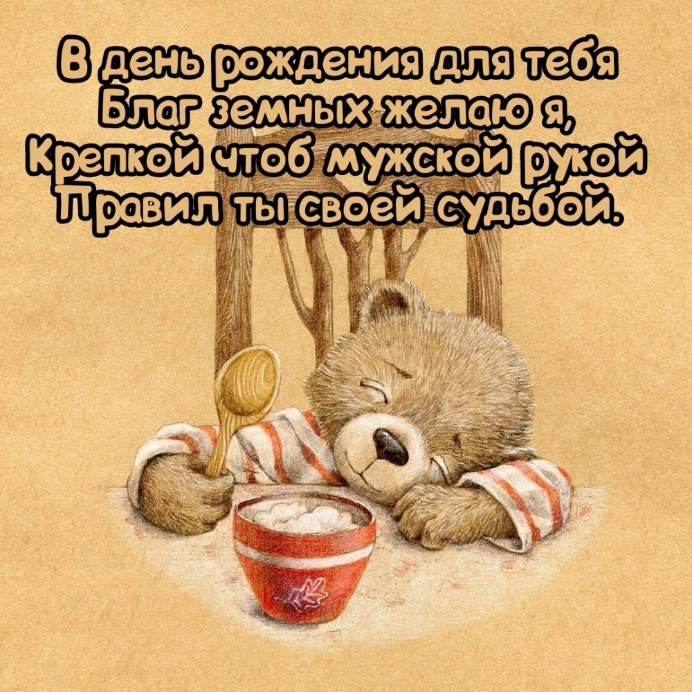 В день рождения для тебя благ земных желаю я