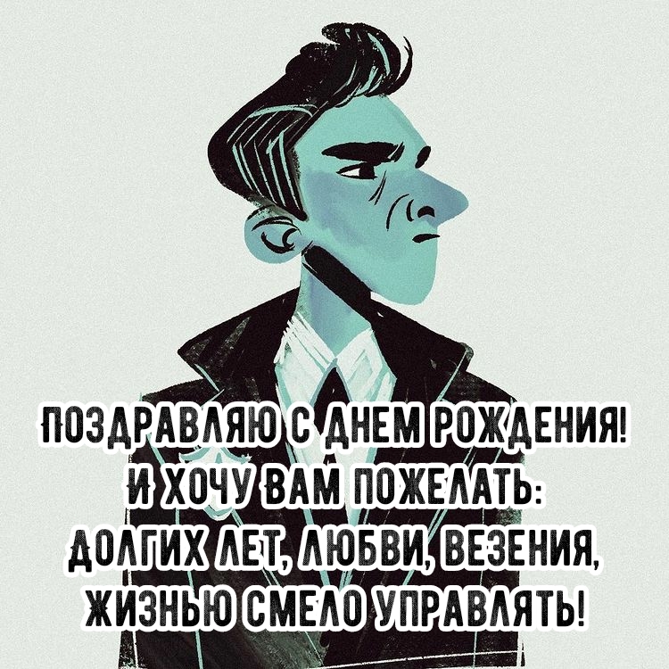 Поздравляю с днем рождения! Долгих лет, любви, везения