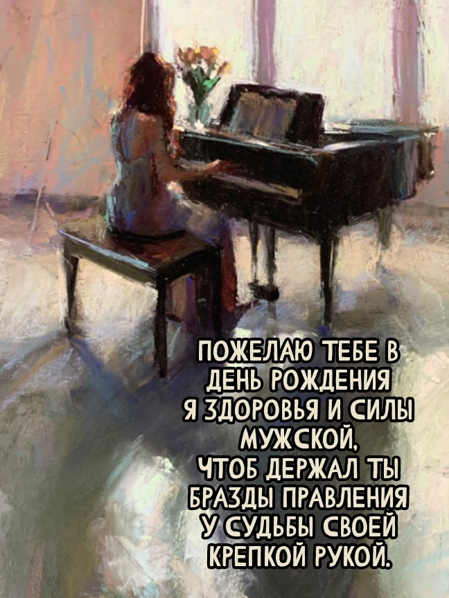 Пожелаю тебе в день рождения я здоровья и силы мужской