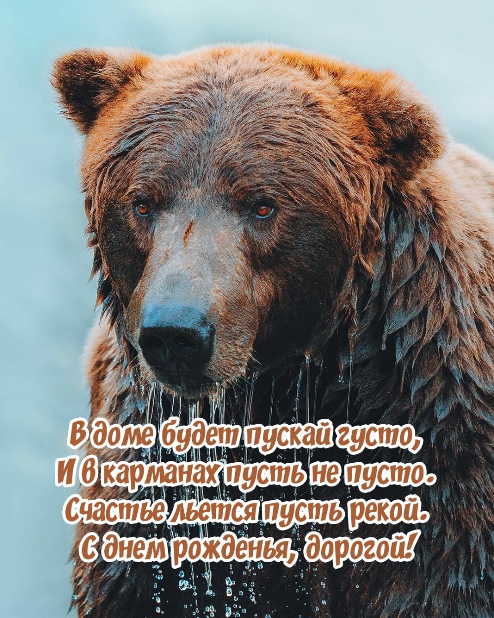 Счастье льется пусть рекой. С днем рожденья, дорогой!