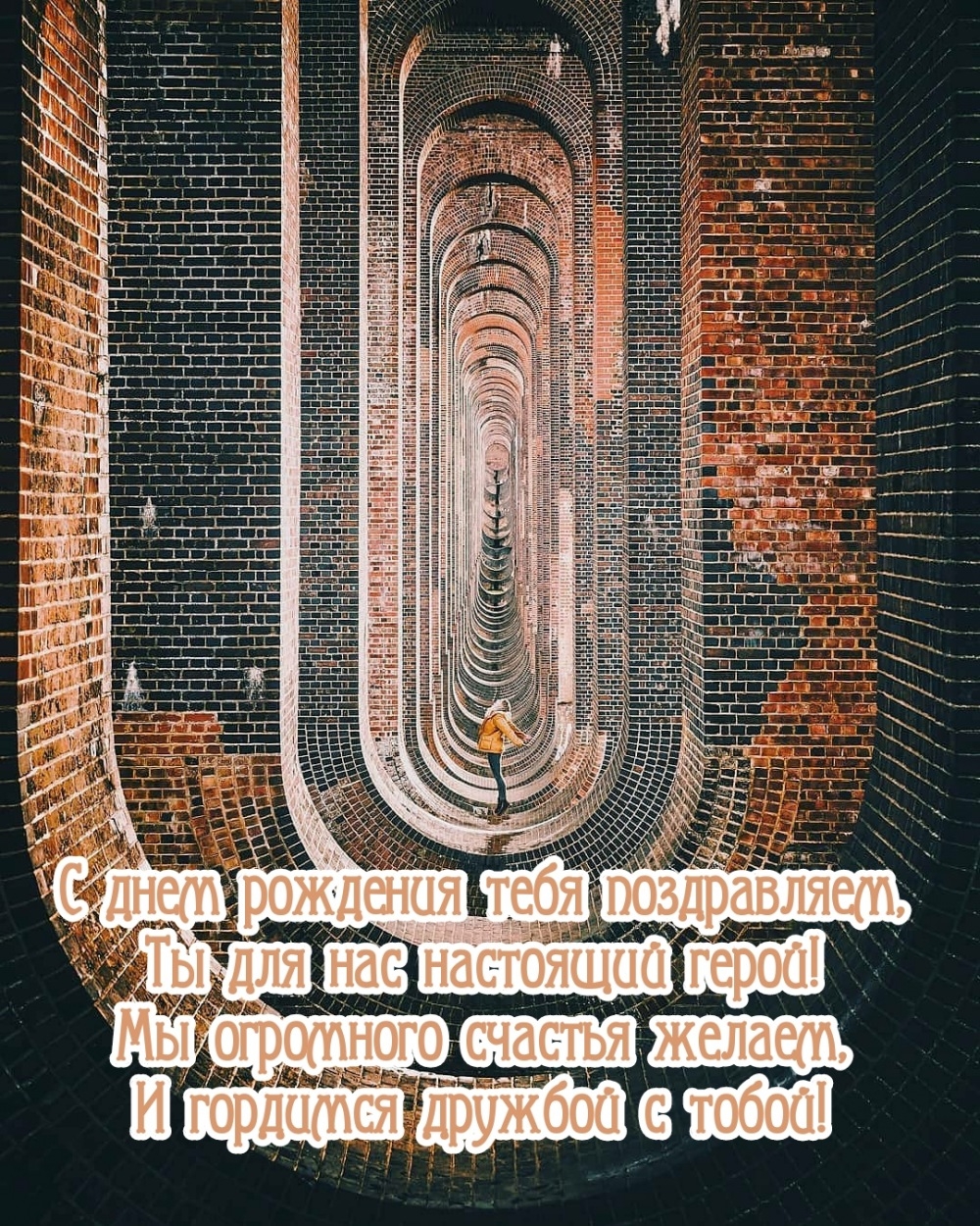 С днем рождения тебя поздравляем, Ты для нас настоящий герой!