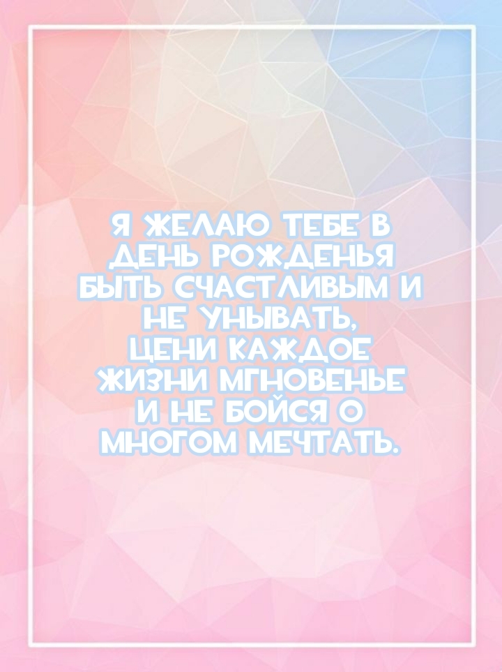 Я желаю тебе в день рожденья быть счастливым и не унывать