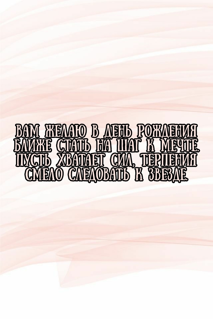Вам желаю в день рождения ближе стать на шаг к мечте.