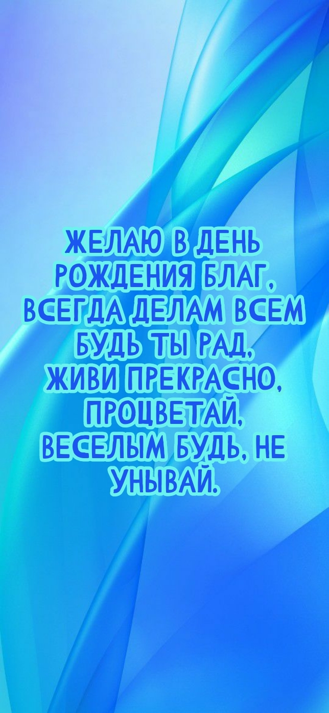 Желаю в день рождения благ, всегда делам всем будь ты рад