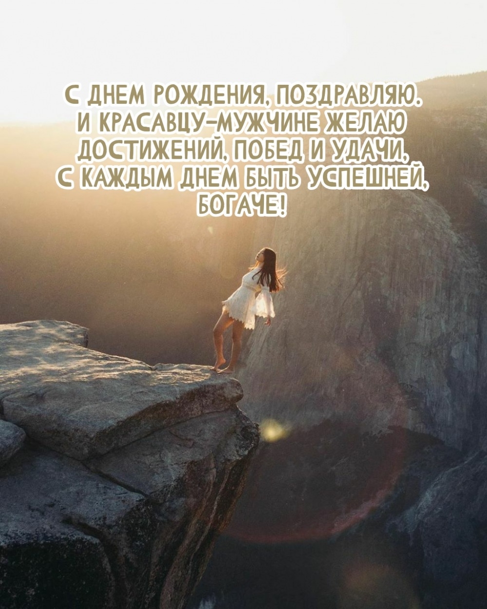 Красавцу-мужчине желаю достижений, побед и удачи