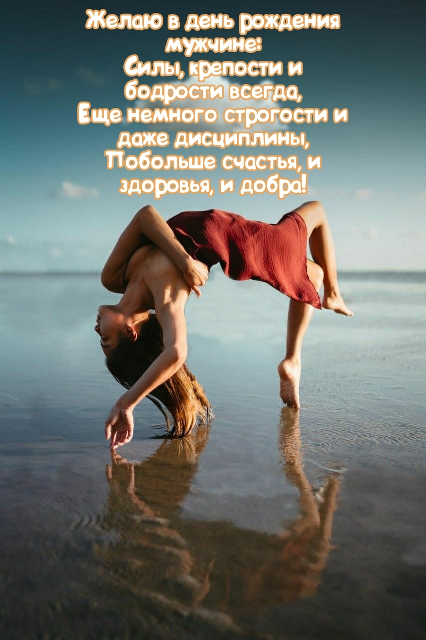 Желаю в день рождения мужчине: силы, крепости и бодрости всегда