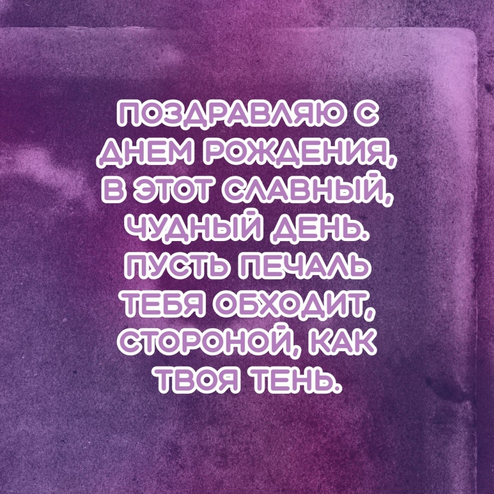 Поздравляю с днем рождения, в этот славный, чудный день.