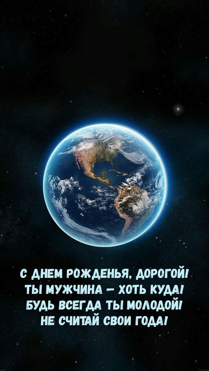 С днем рожденья, дорогой! Ты мужчина — хоть куда!