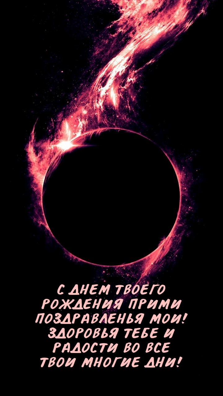 С днем твоего рождения прими поздравленья мои!
