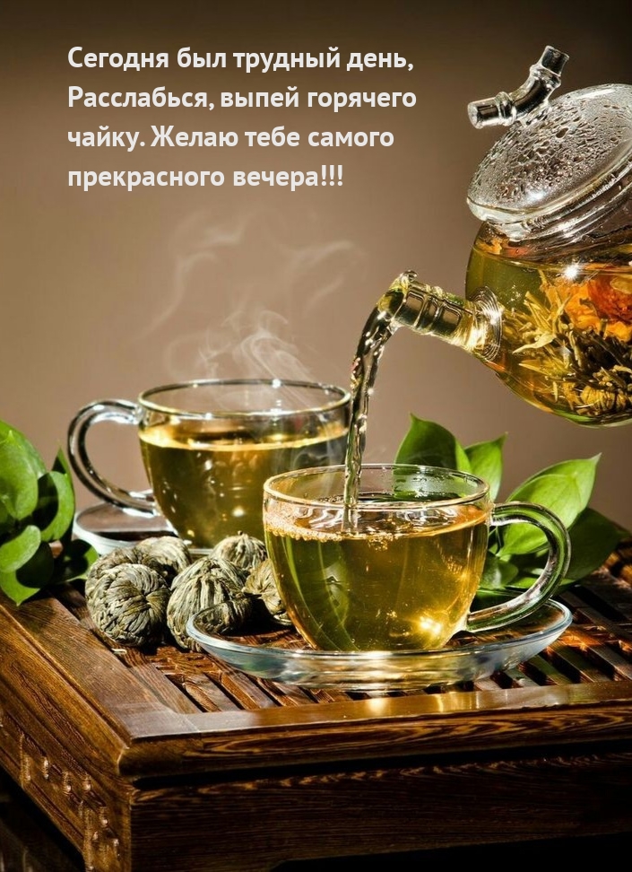 Сегодня был трудный день, расслабься, выпей горячего чайку.