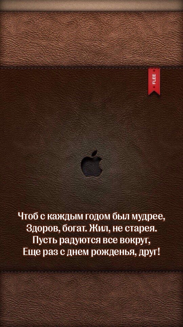 Чтоб с каждым годом был мудрее, здоров, богат. жил, не старея.