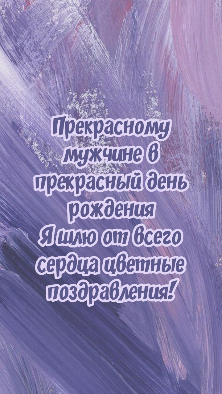 Прекрасному мужчине в прекрасный день рождения 