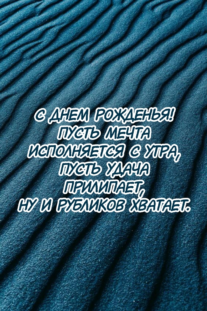 С днем рожденья! Пусть мечта исполняется с утра