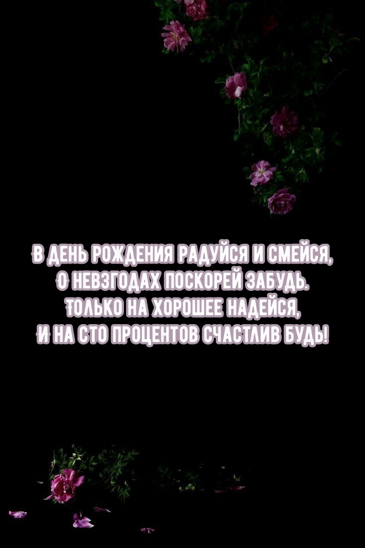 В день рождения радуйся и смейся