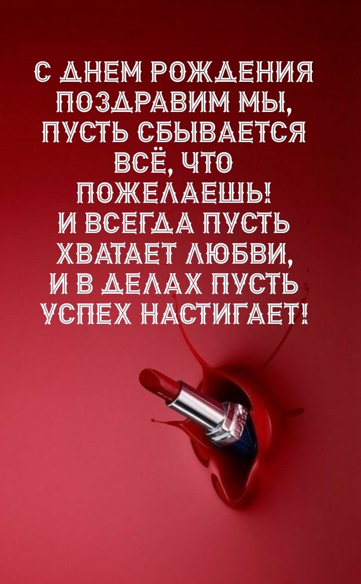 С днем рождения поздравим мы, пусть сбывается всё, что пожелаешь!