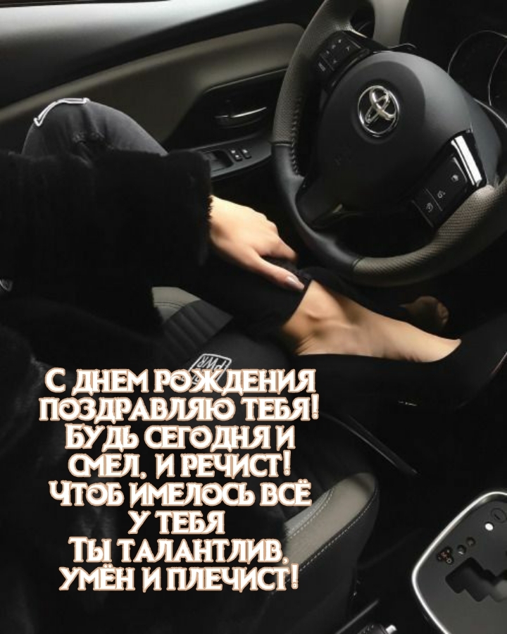 С днем рождения тебя! Будь сегодня и смел, и речист!