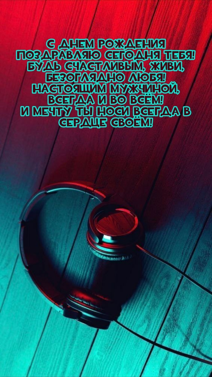 С днем рождения поздравляю сегодня тебя!