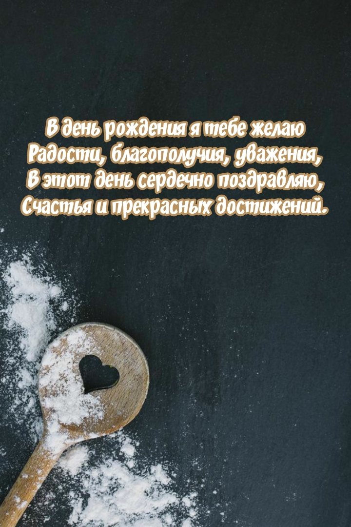 В день рождения я тебе желаю радости, благополучия, уважения