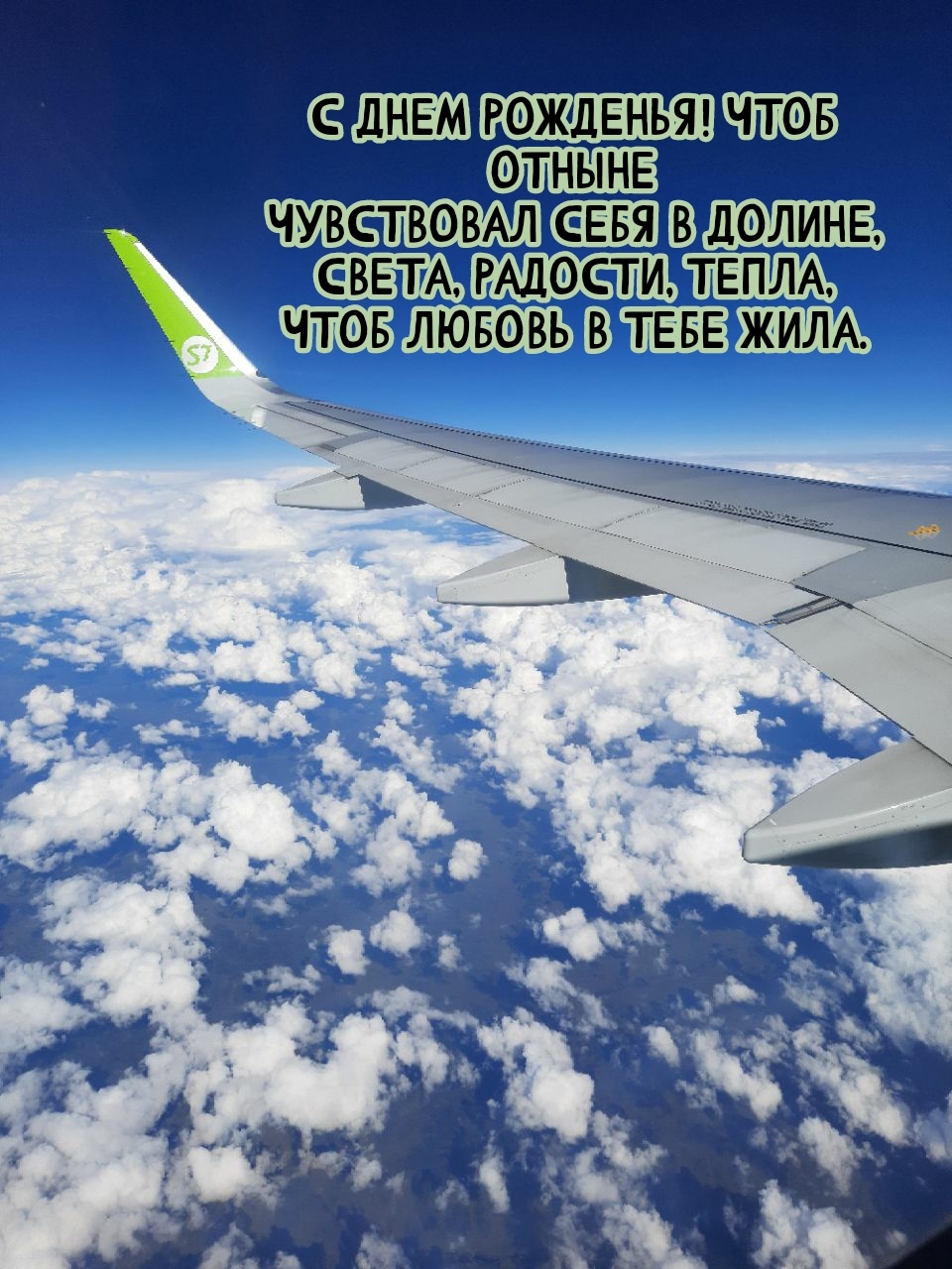 С днем рожденья! Чтоб отныне чувствовал себя в долине