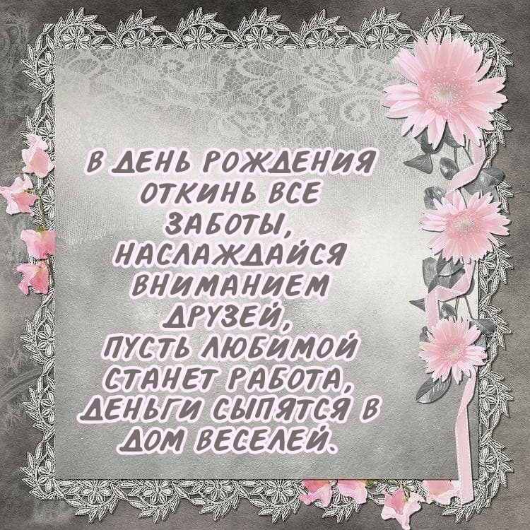 В день рождения откинь все заботы
