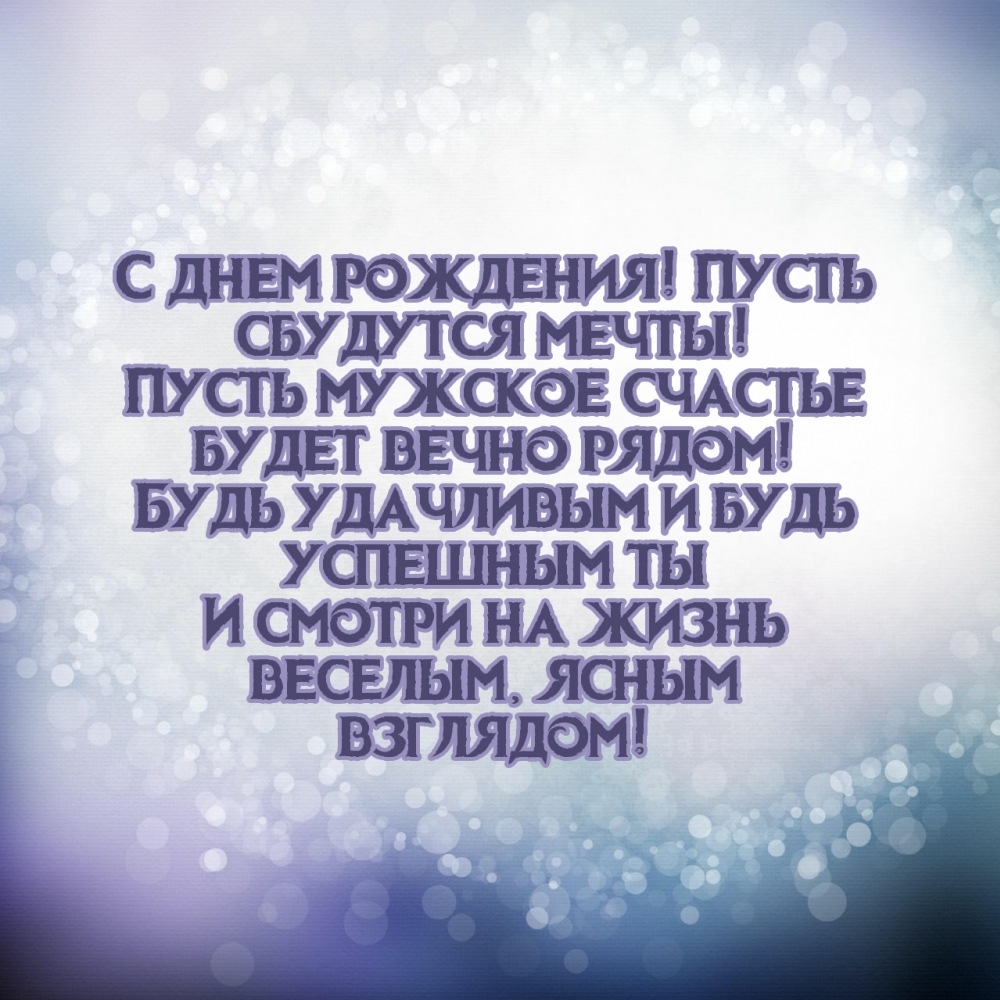 С днем рождения! Пусть сбудутся мечты!