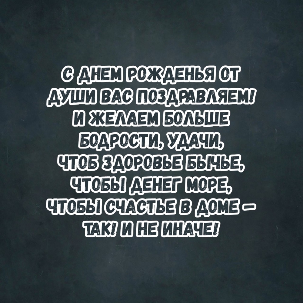 С днем рожденья от души Вас! И желаем больше бодрости, удачи