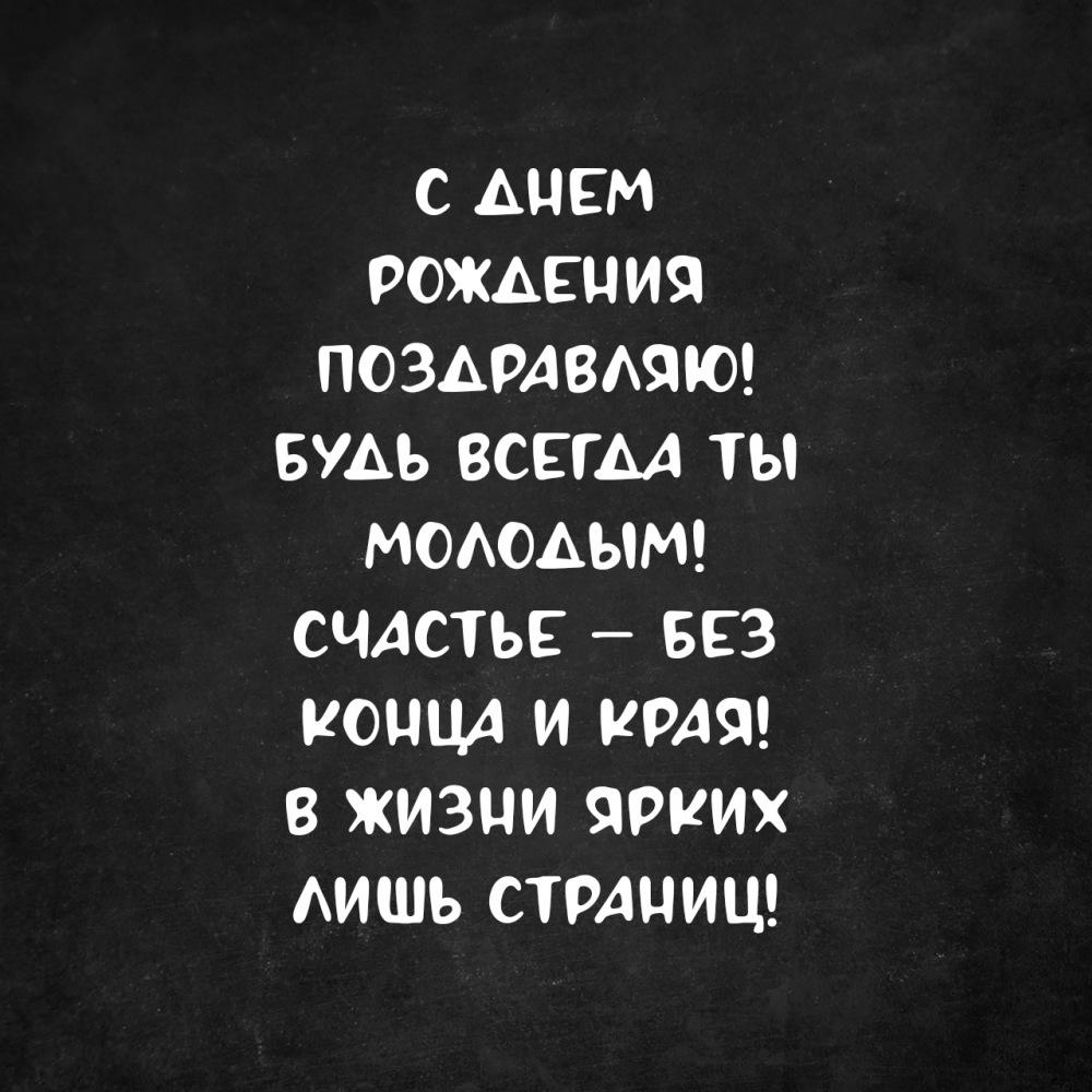 С днем рождения поздравляю! Будь всегда ты молодым!