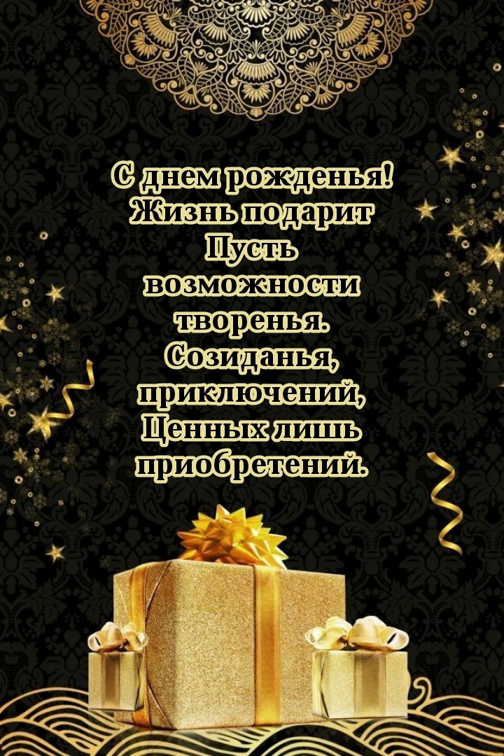 С днем рожденья! Жизнь подарит пусть возможности творенья.