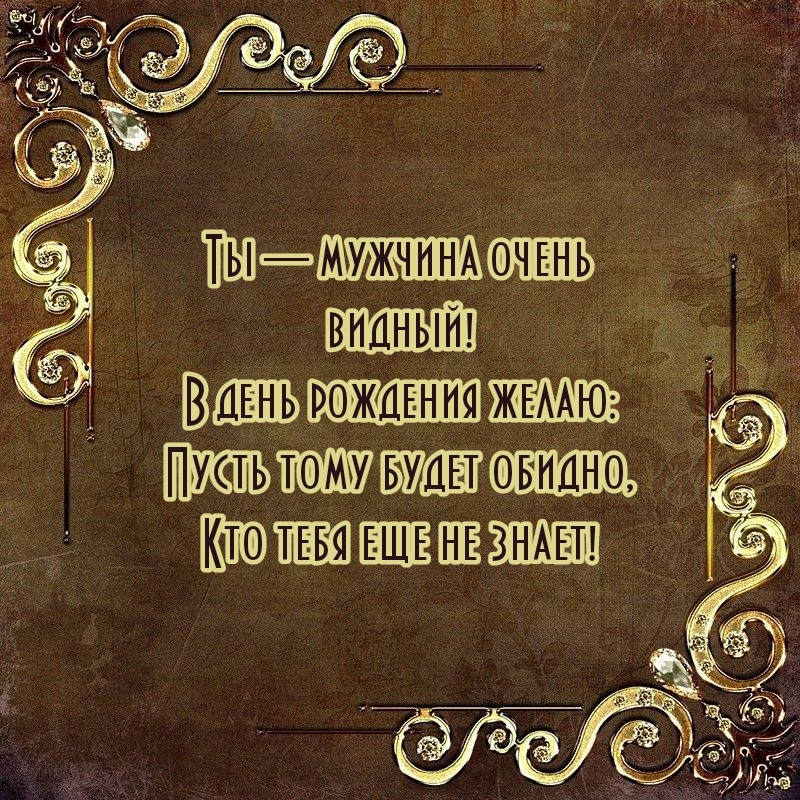 Ты — мужчина очень видный!