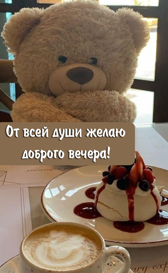 От всей души желаю доброго вечера!