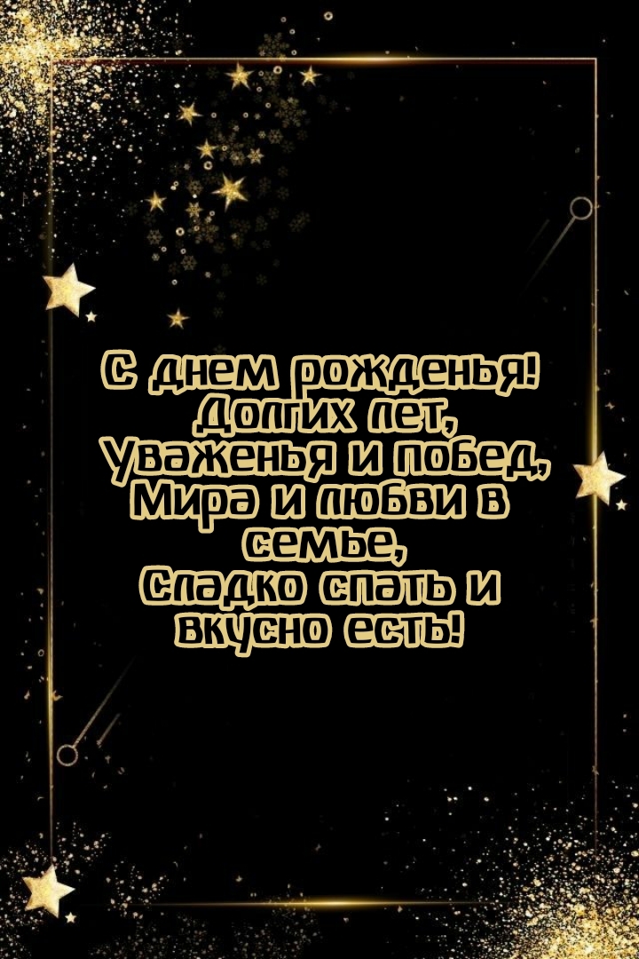С днем рожденья! Долгих лет, уваженья и побед