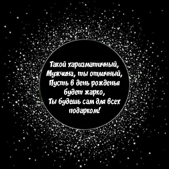 Пусть в день рожденья будет жарко, ты будешь сам для всех подарком!