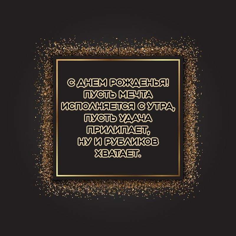 С днем рожденья! Пусть мечта исполняется с утра