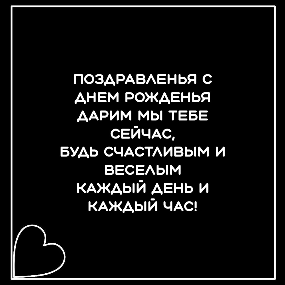 Поздравленья с днем рожденья дарим мы тебе сейчас
