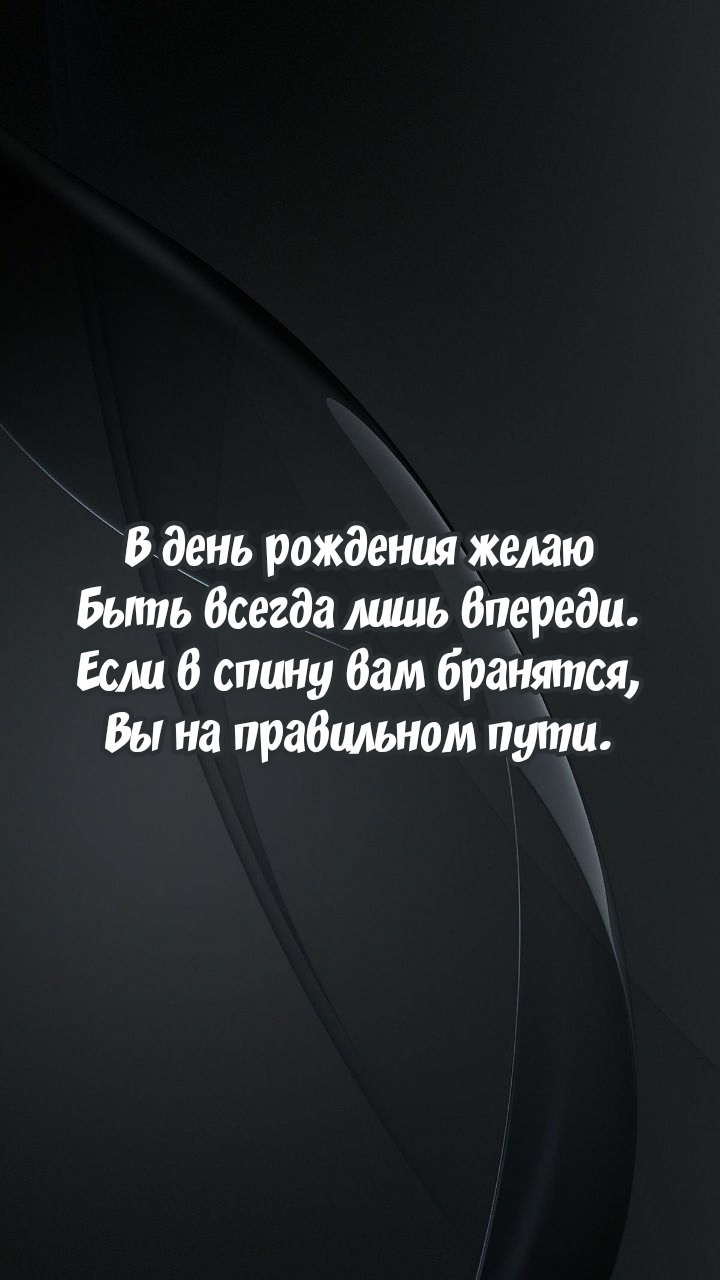 В день рождения желаю быть всегда лишь впереди.