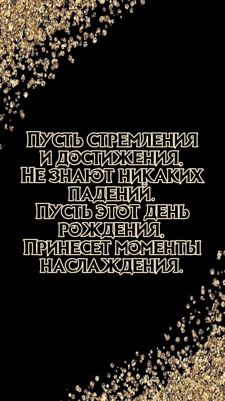 Пусть стремления и достижения, не знают никаких падений.