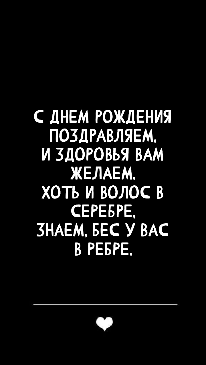 С днем рождения поздравляем, и здоровья Вам желаем.